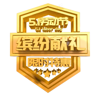 5.1劳动节缤纷献礼金色立体字