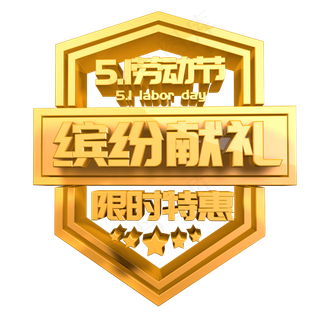 5.1劳动节缤纷献礼金色立体字