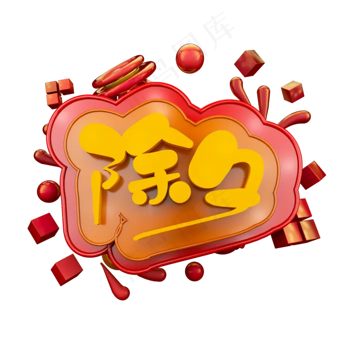 喜庆除夕立体炫酷电商促销艺术字(2000X2000(DPI:300))psd模版下载
