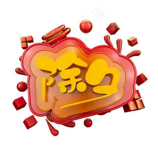 喜庆除夕立体炫酷电商促销艺术字