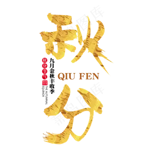 二十四节气秋分艺术字免扣PNG