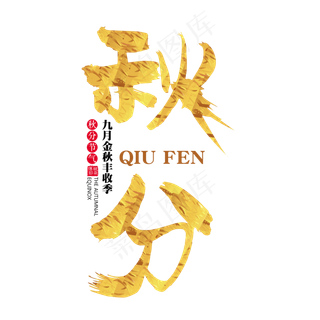 二十四节气秋分艺术字免扣PNG