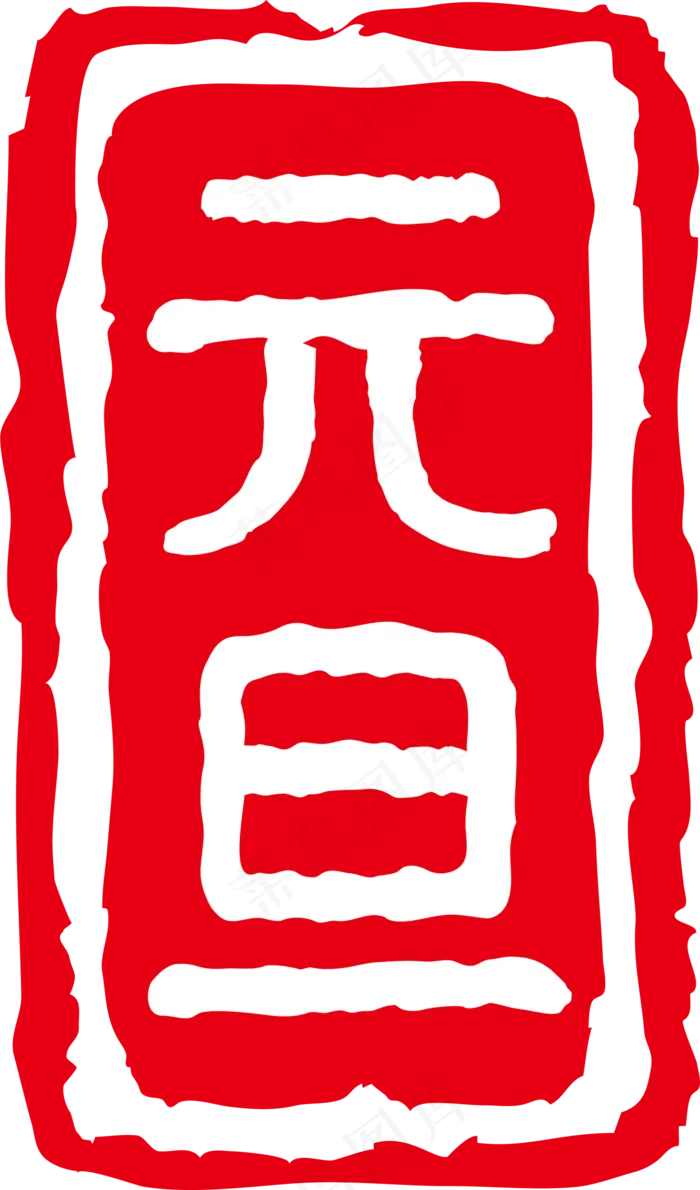 红色书画元旦节印泥,免抠元素(1500*2551px 72 dpi )