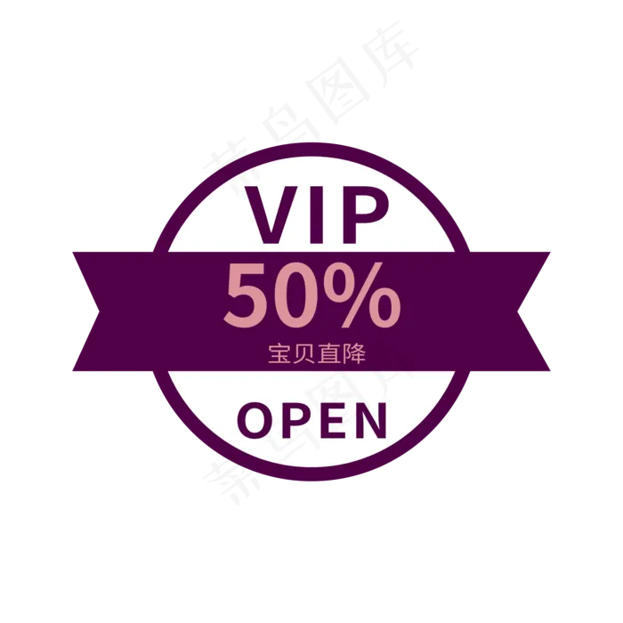 电商标签VIP会员宝贝直降50%(2000X2000(DPI:300))psd模版下载