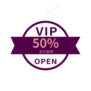 电商标签VIP会员宝贝直降50%