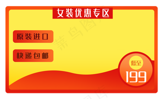 女装优惠商品框
