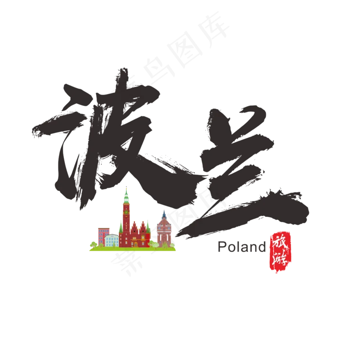 国际旅游之波兰矢量书法艺术字(200X200)cdr矢量模版下载