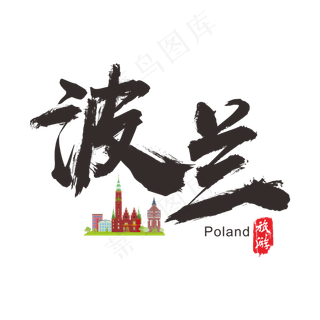 国际旅游之波兰矢量书法艺术字