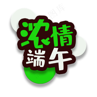 艺术字浓情端午