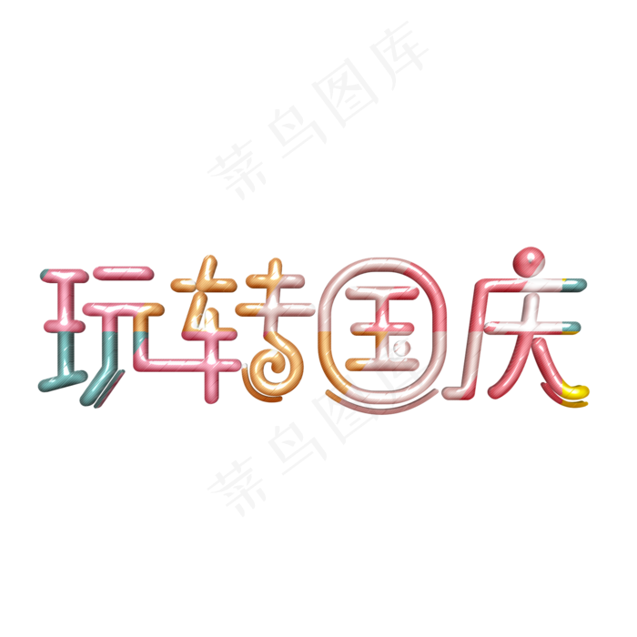 玩转国庆卡通字(2000X2000(DPI:300))psd模版下载