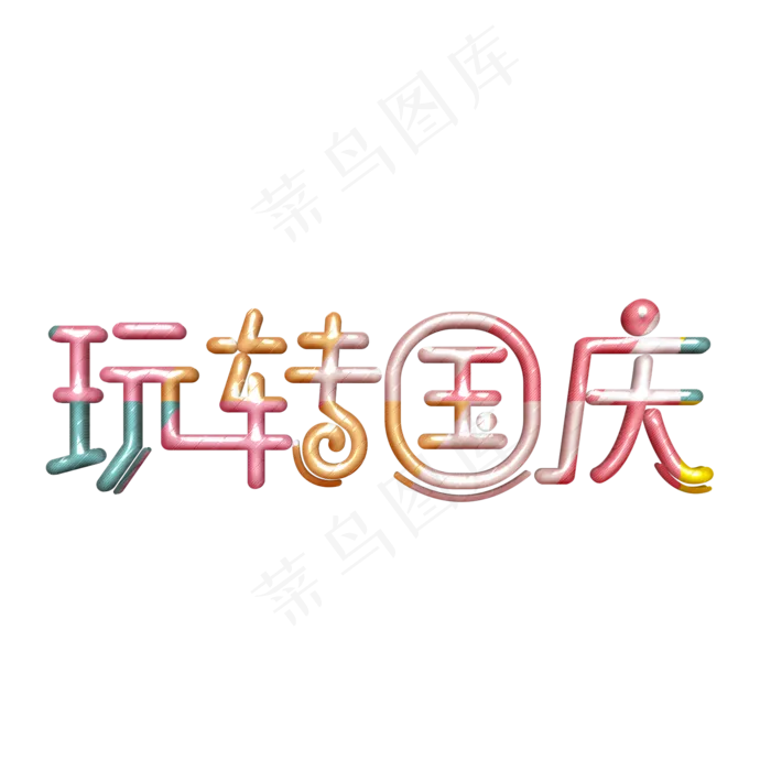 玩转国庆卡通字(2000X2000(DPI:300))psd模版下载