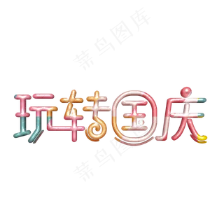 玩转国庆卡通字