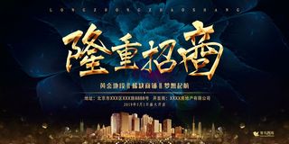 时尚隆重招商房地产展板