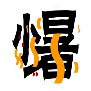 二十四节气小暑