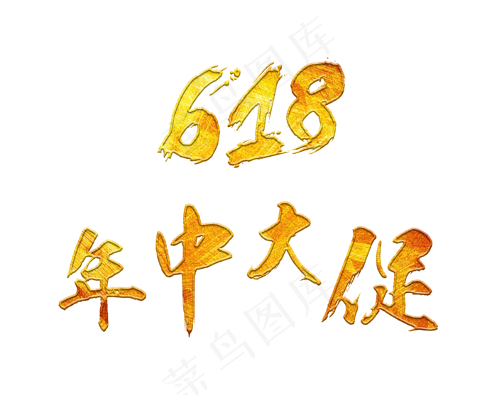 618年中大促金色毛笔艺术字(1509X1200(DPI:72))psd模版下载