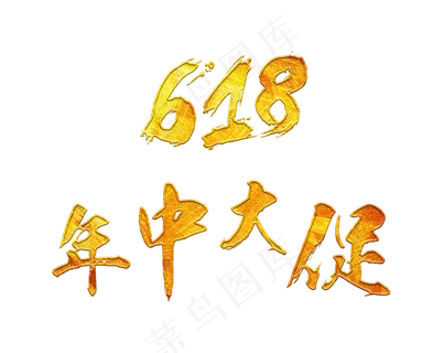 618年中大促金色毛笔艺术字