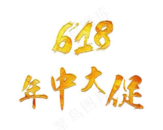618年中大促金色毛笔艺术字