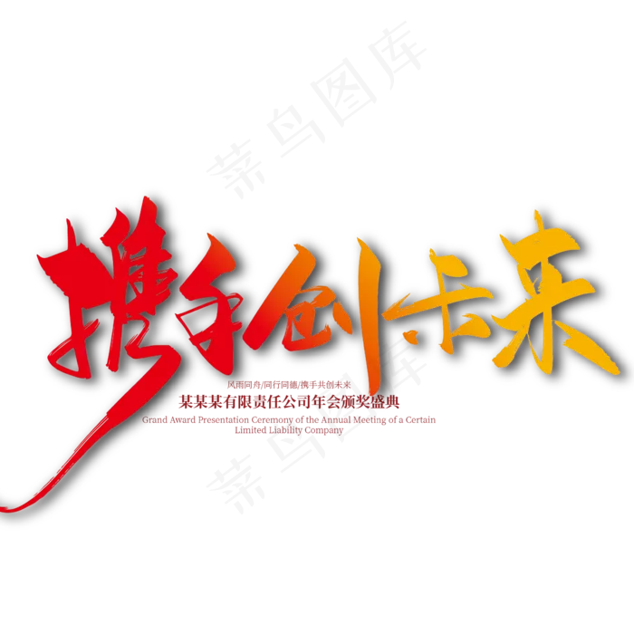 手写大气携手创未来艺术字设计(2363*2363px 	      )ai矢量模版下载