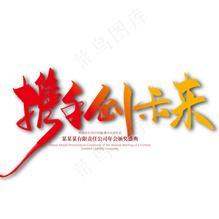 手写大气携手创未来艺术字设计