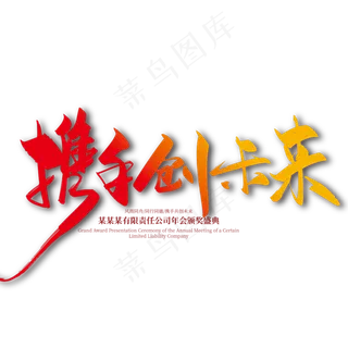 手写大气携手创未来艺术字设计 手写大气携手创未来艺术字设计