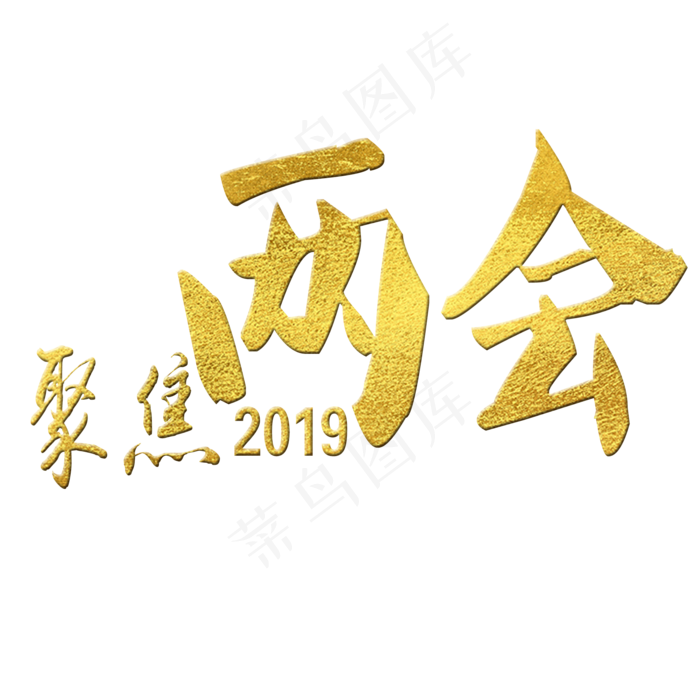 2019聚焦两会艺术字(2000X2000(DPI:300))psd模版下载