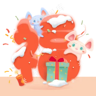 2020可爱鼠年萌鼠福禄寿福字礼物