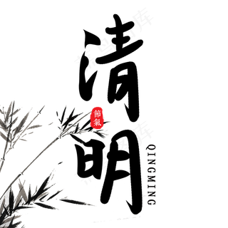 清明黑色毛笔艺术字