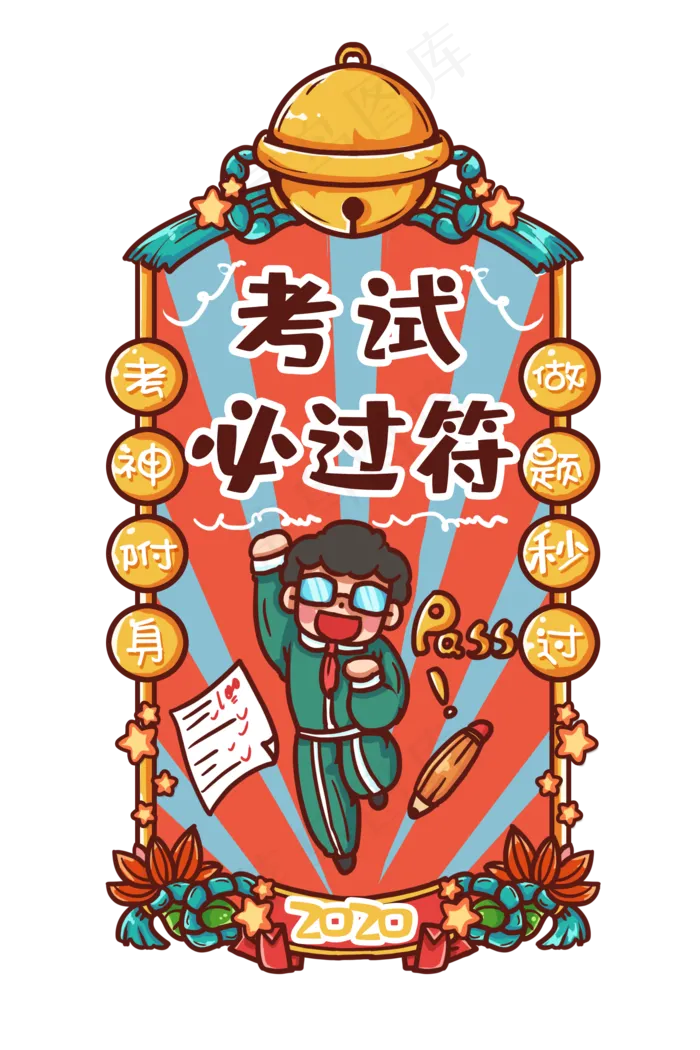 2020考试必过新年符,免抠元素(2000X3000(DPI:300))psd模版下载