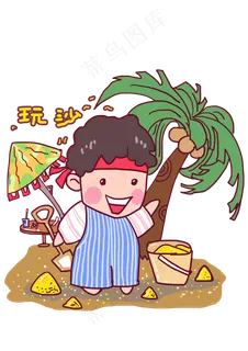 六一儿童节儿时记忆玩沙子