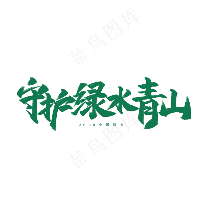 全国两会守护绿水青山艺术字psd模版下载
