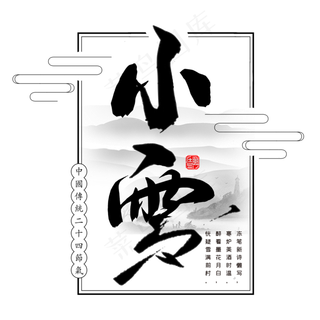 小雪二十四节气手写字体