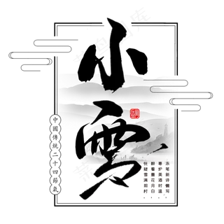 小雪二十四节气手写字体