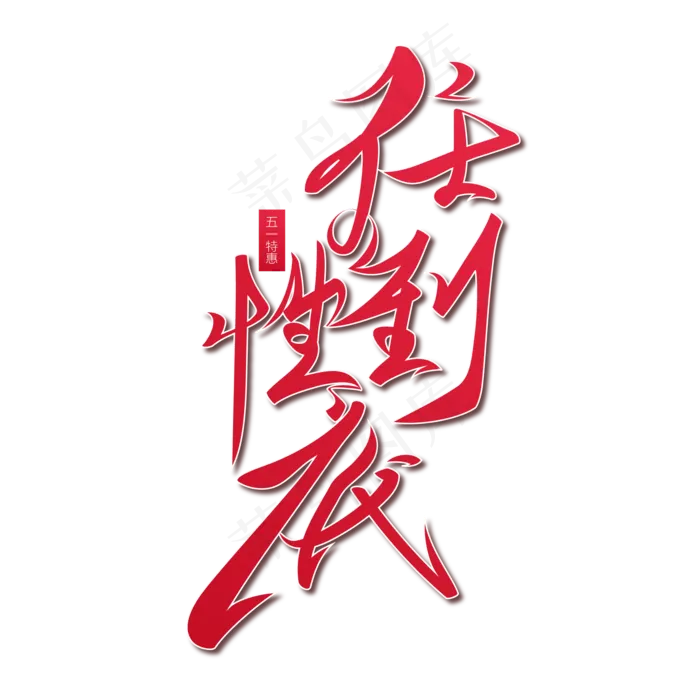 任性到底红色毛笔书法艺术字体ai矢量模版下载