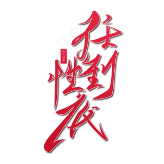 任性到底红色毛笔书法艺术字体