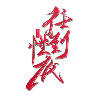 任性到底红色毛笔书法艺术字体