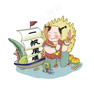 中国年节喜庆招财福娃一帆风顺P 中国年节喜庆招财福娃一帆风顺P