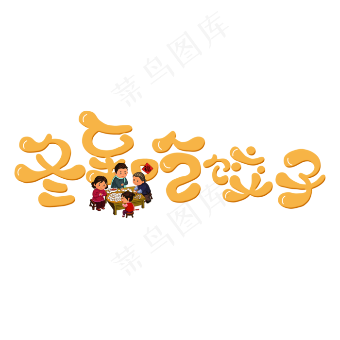 冬至吃饺子黄色卡通字(2000X2000(DPI:300))psd模版下载