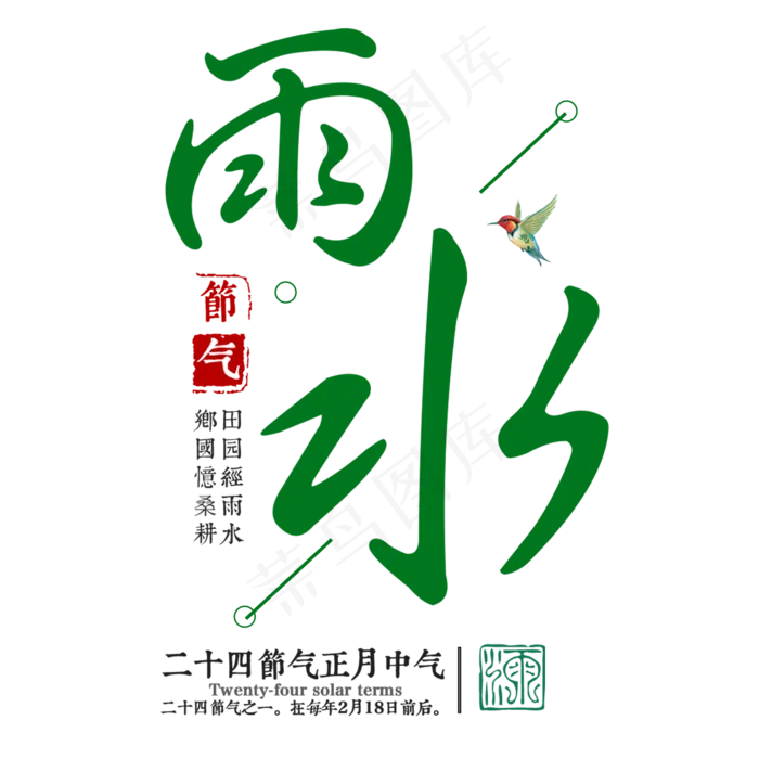 雨水二十四传统节气春天中国风毛笔古典大气(2000*2000px)psd模版下载