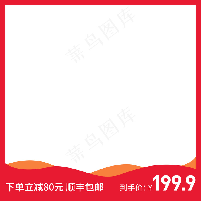 红色简约电商产品主图模版(800*800px)psd模版下载