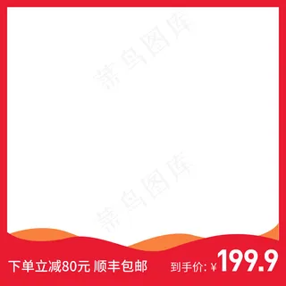 红色简约电商产品主图模版