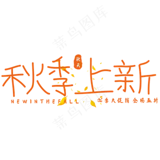 秋季上新艺术字