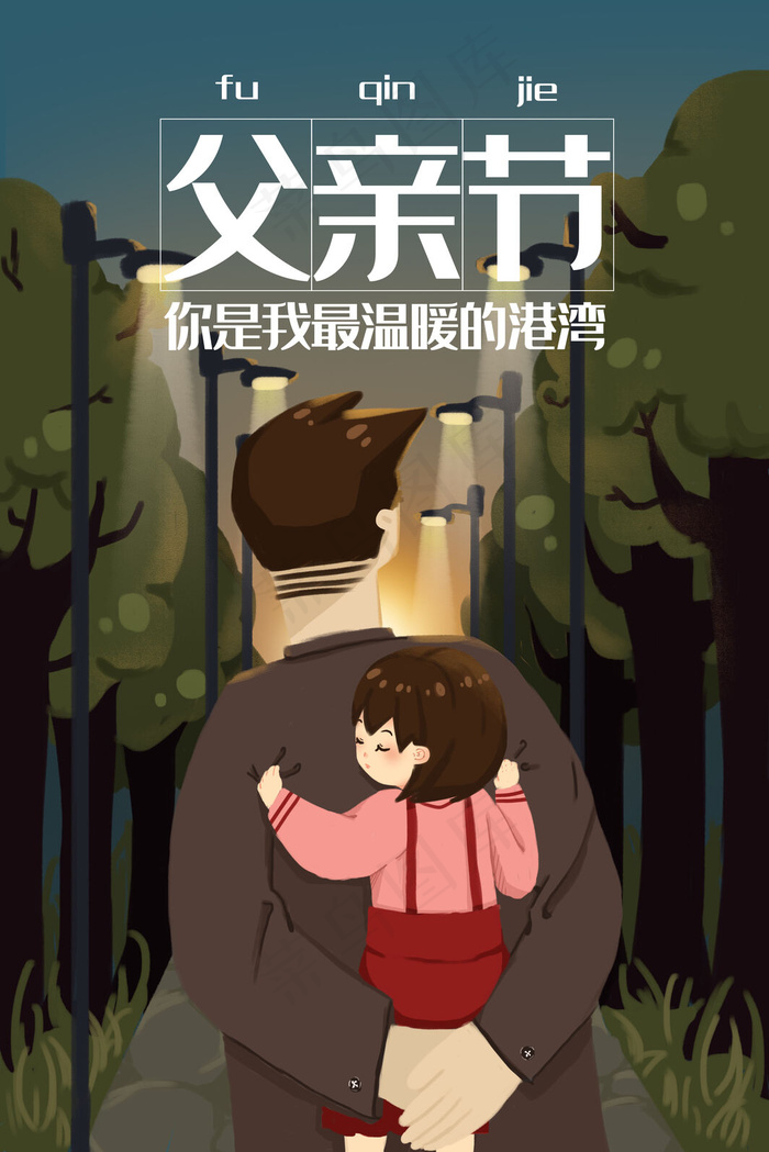 感恩父亲节父爱如山(3545*5315px 300 dpi )psd模版下载