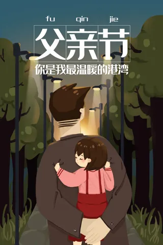 感恩父亲节父爱如山