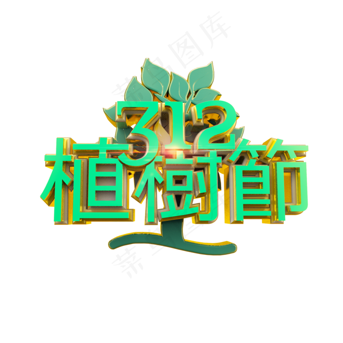 312植树节标题绿色立体炫酷艺术字