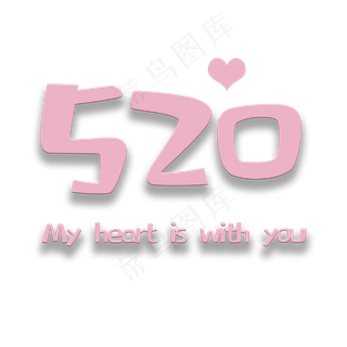 艺术字520