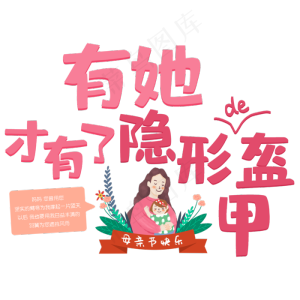 有她才有了隐形的盔甲