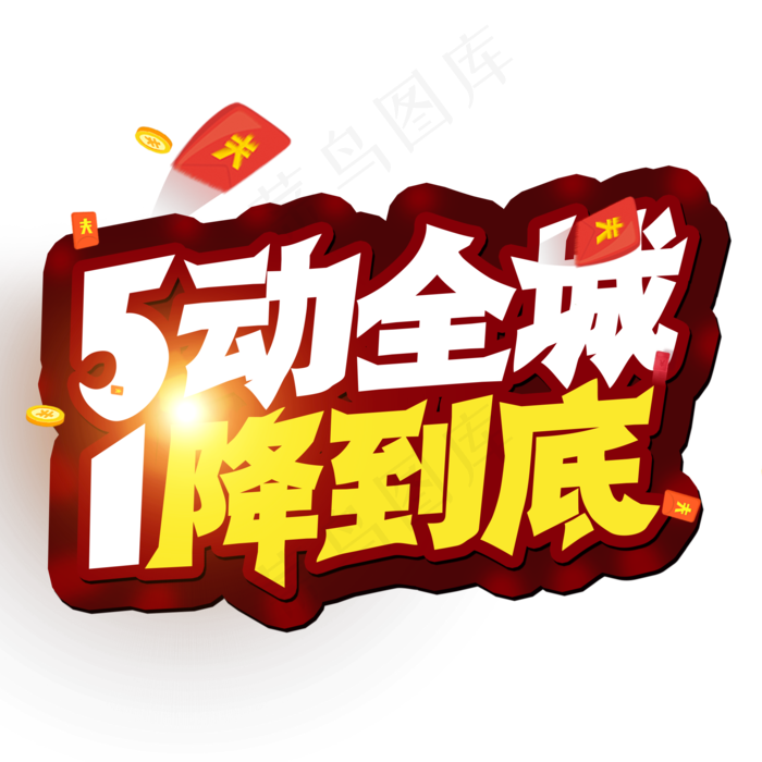 51劳动节 5动全城 1降到底 创意字(2000X2000(DPI:300))psd模版下载