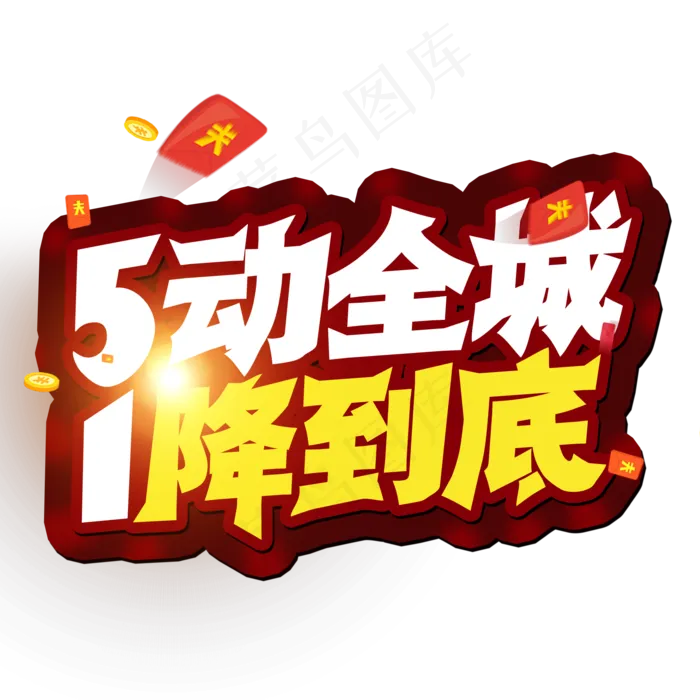 51劳动节 5动全城 1降到底 创意字(2000X2000(DPI:300))psd模版下载