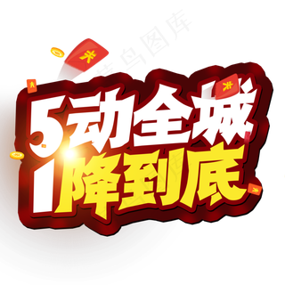 51劳动节 5动全城 1降到底 创意字