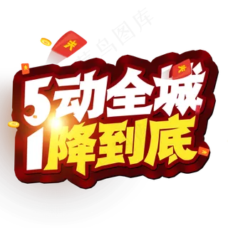 51劳动节 5动全城 1降到底 创意字
